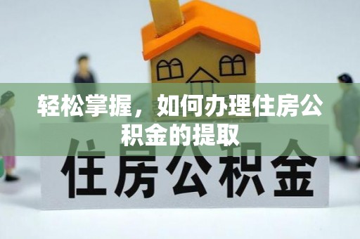 丰泽轻松掌握，如何办理住房公积金的提取
