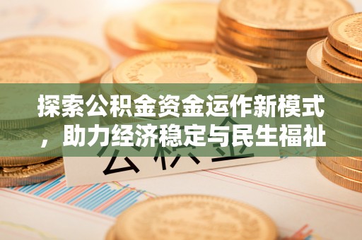 丰泽探索公积金资金运作新模式，助力经济稳定与民生福祉