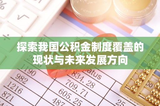 丰泽探索我国公积金制度覆盖的现状与未来发展方向