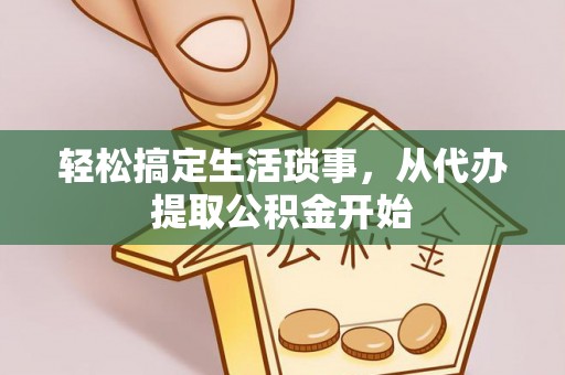 丰泽轻松搞定生活琐事，从代办提取公积金开始