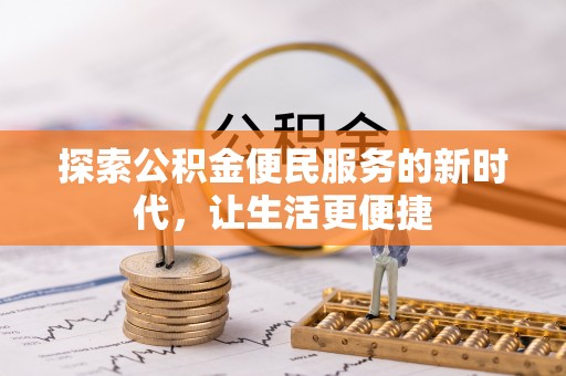 丰泽探索公积金便民服务的新时代，让生活更便捷