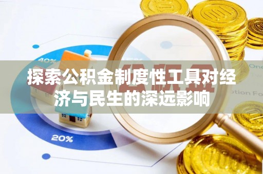 丰泽探索公积金制度性工具对经济与民生的深远影响
