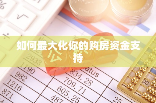 丰泽如何最大化你的购房资金支持