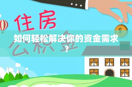 丰泽如何轻松解决你的资金需求？