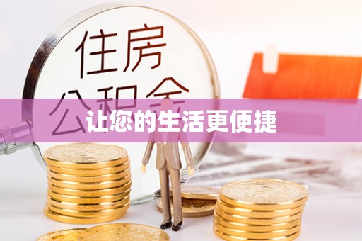丰泽让您的生活更便捷