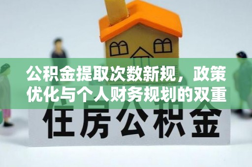 丰泽公积金提取次数新规，政策优化与个人财务规划的双重考量