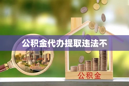 丰泽公积金代办提取违法不