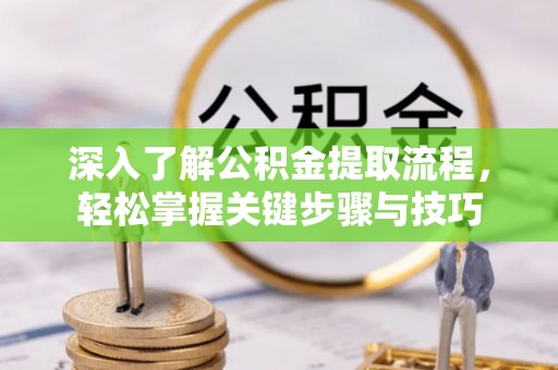 丰泽深入了解公积金提取流程，轻松掌握关键步骤与技巧