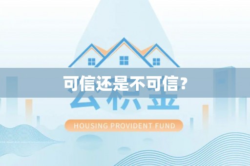 丰泽可信还是不可信？