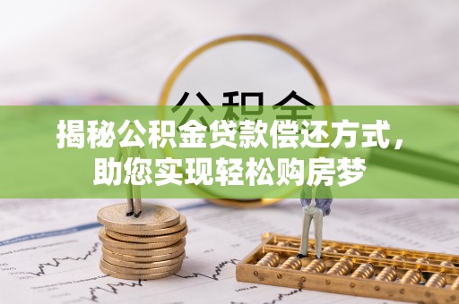 丰泽揭秘公积金贷款偿还方式，助您实现轻松购房梦