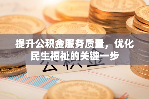 丰泽提升公积金服务质量，优化民生福祉的关键一步