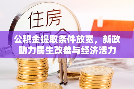 丰泽公积金提取条件放宽，新政助力民生改善与经济活力