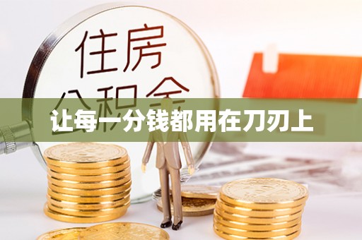 丰泽让每一分钱都用在刀刃上