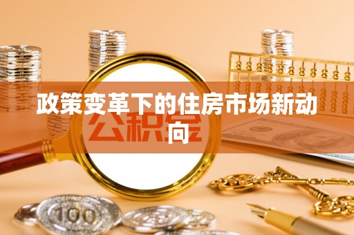 丰泽政策变革下的住房市场新动向