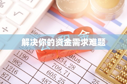 丰泽解决你的资金需求难题