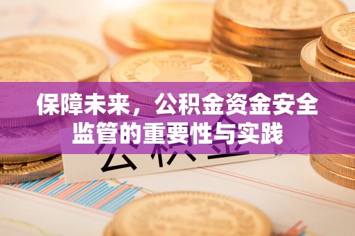丰泽保障未来，公积金资金安全监管的重要性与实践