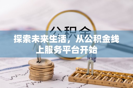 丰泽探索未来生活，从公积金线上服务平台开始