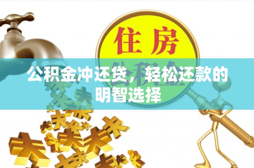 丰泽公积金冲还贷，轻松还款的明智选择