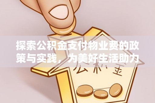 丰泽探索公积金支付物业费的政策与实践，为美好生活助力