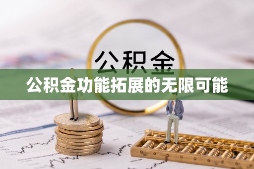 丰泽公积金功能拓展的无限可能