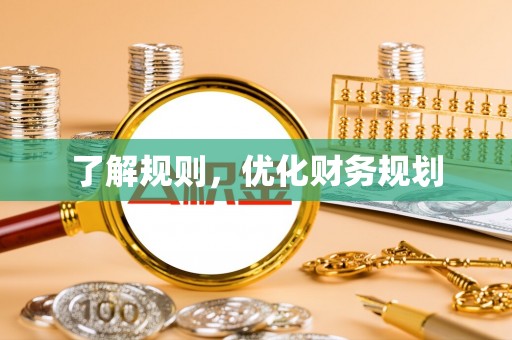 丰泽了解规则，优化财务规划