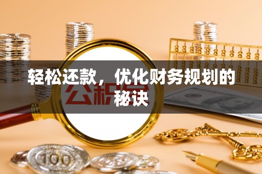 丰泽轻松还款，优化财务规划的秘诀
