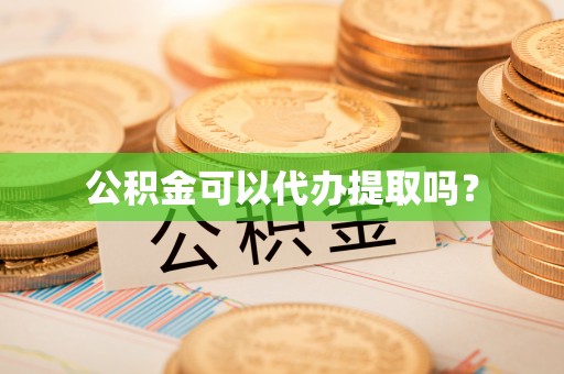 丰泽公积金可以代办提取吗？