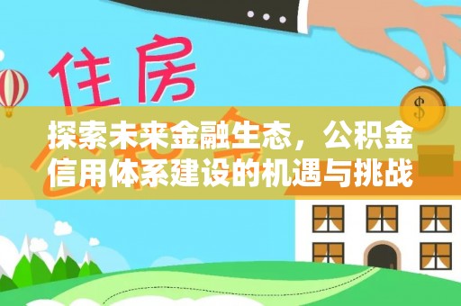 丰泽探索未来金融生态，公积金信用体系建设的机遇与挑战