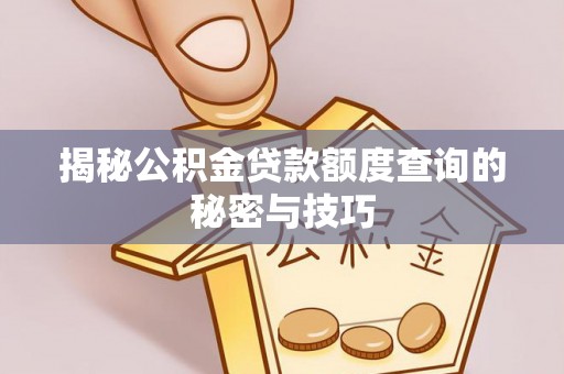 丰泽揭秘公积金贷款额度查询的秘密与技巧
