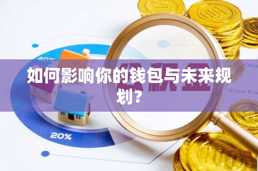 丰泽如何影响你的钱包与未来规划？