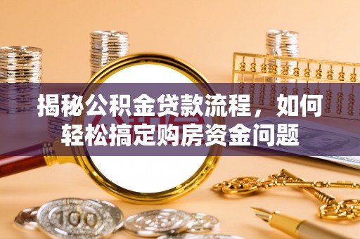 丰泽揭秘公积金贷款流程，如何轻松搞定购房资金问题