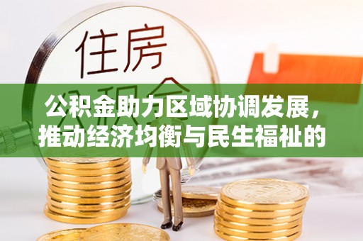 丰泽公积金助力区域协调发展，推动经济均衡与民生福祉的双赢之道