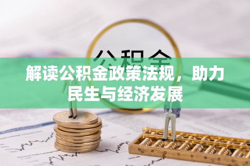 丰泽解读公积金政策法规，助力民生与经济发展