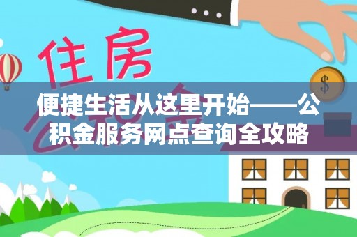 丰泽便捷生活从这里开始——公积金服务网点查询全攻略