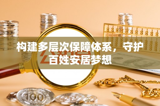 丰泽构建多层次保障体系，守护百姓安居梦想