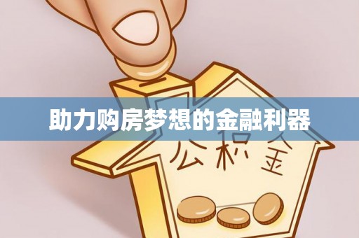 丰泽助力购房梦想的金融利器