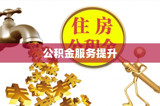 丰泽公积金服务提升