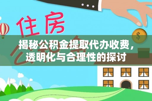 丰泽揭秘公积金提取代办收费，透明化与合理性的探讨