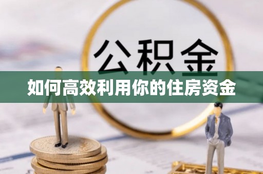 丰泽如何高效利用你的住房资金