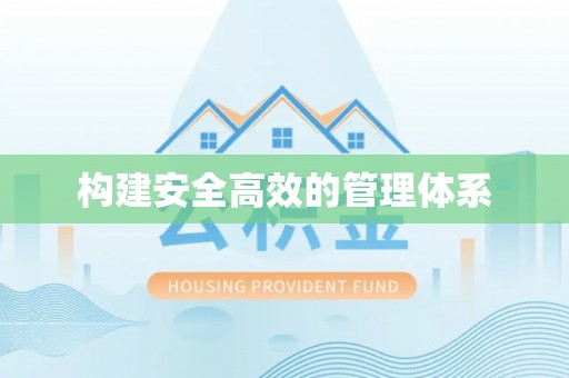 丰泽构建安全高效的管理体系