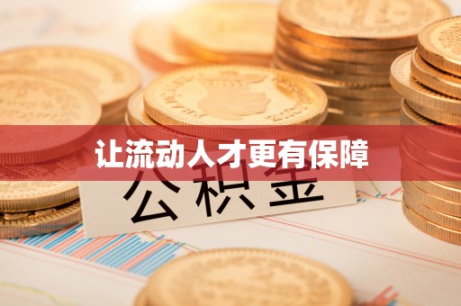 丰泽让流动人才更有保障