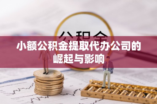 丰泽小额公积金提取代办公司的崛起与影响