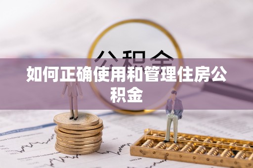 丰泽如何正确使用和管理住房公积金