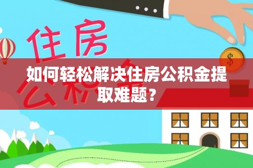 丰泽如何轻松解决住房公积金提取难题？