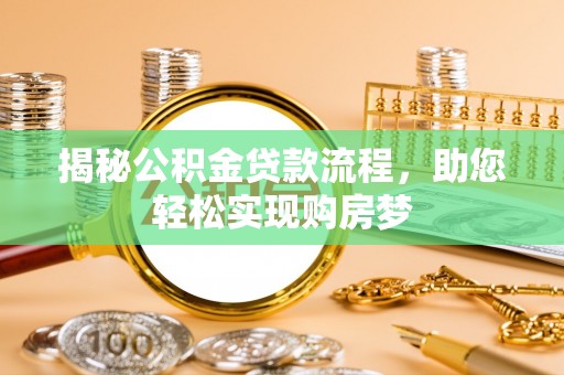 丰泽揭秘公积金贷款流程，助您轻松实现购房梦