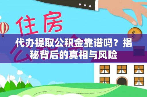 丰泽代办提取公积金靠谱吗？揭秘背后的真相与风险