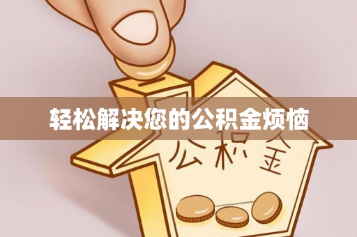 丰泽轻松解决您的公积金烦恼