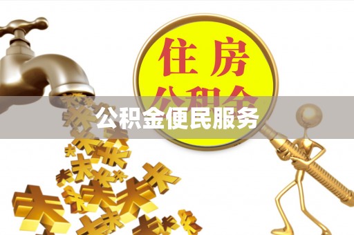 丰泽公积金便民服务