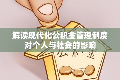 丰泽解读现代化公积金管理制度对个人与社会的影响