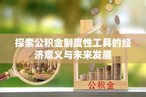 丰泽探索公积金制度性工具的经济意义与未来发展